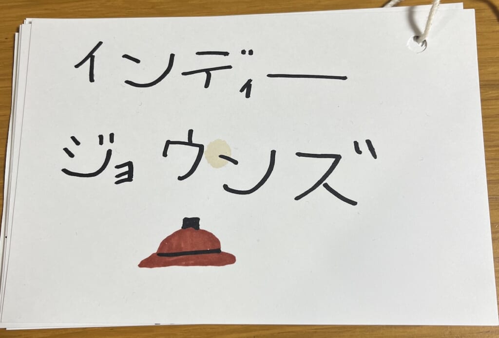 インディージョーンズ あかり作絵本