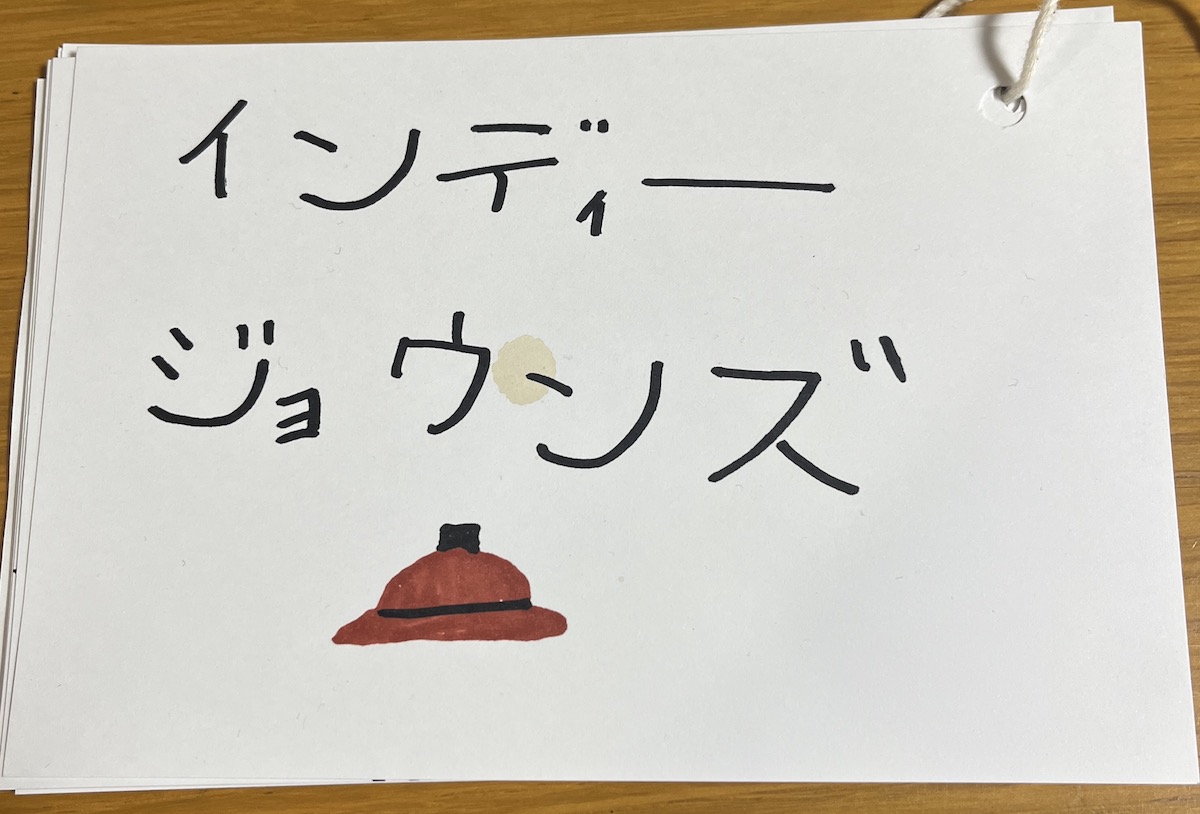 インディージョーンズ あかり作絵本