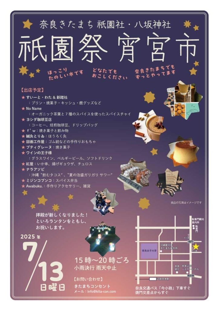 2025年 奈良きたまち 八坂神社祇園祭 ポスター
