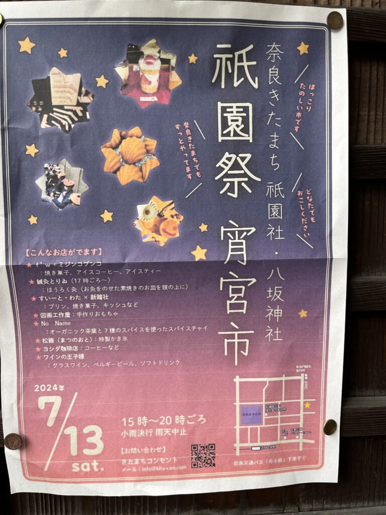 2024年 奈良きたまち八坂神社 祇園祭ポスター