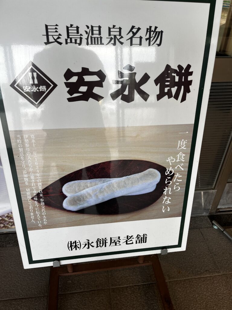 御在所SA 安永餅 看板