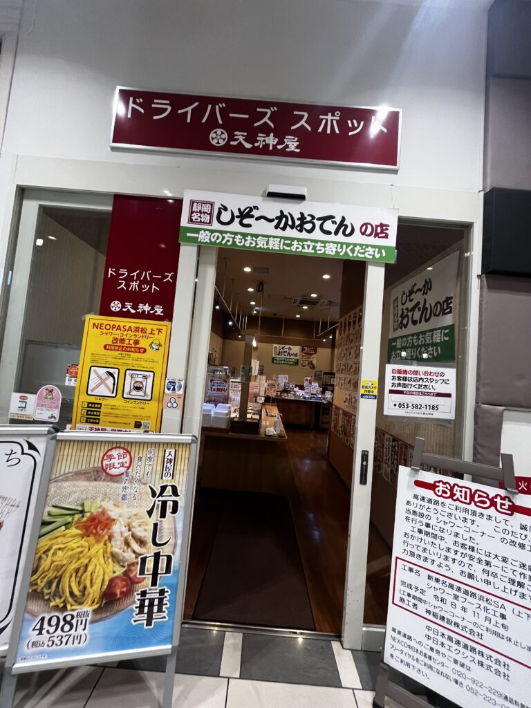浜松SA上り（NEOPASA浜松 ）天神屋
