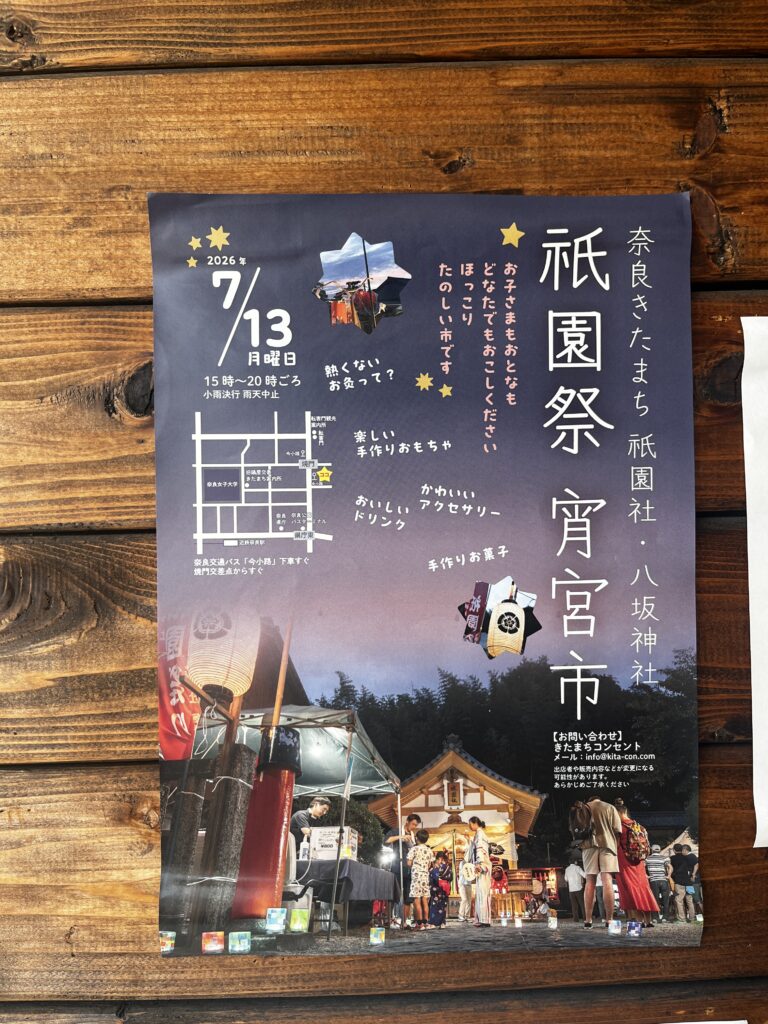2026年 奈良きたまち 八坂神社祇園祭 POP