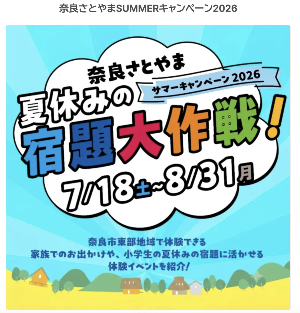 奈良さとやま サマーキャンペーン パンフレット表紙