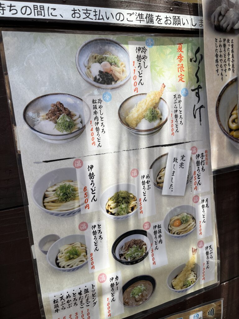 伊勢 ふくすけ メニュー