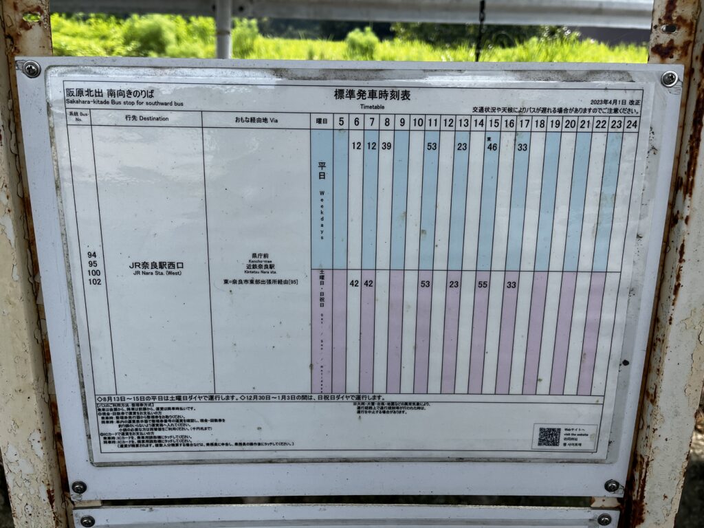 阪原北出(さかはらきたで)南向きのりば 時刻表