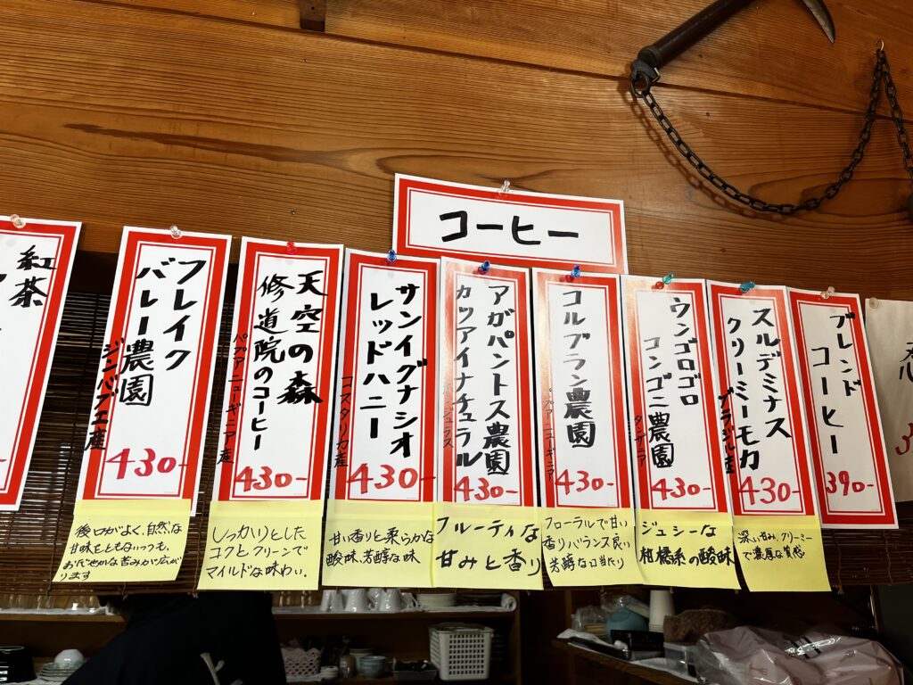 柳生 忍術学院 喫茶 珈琲メニュー