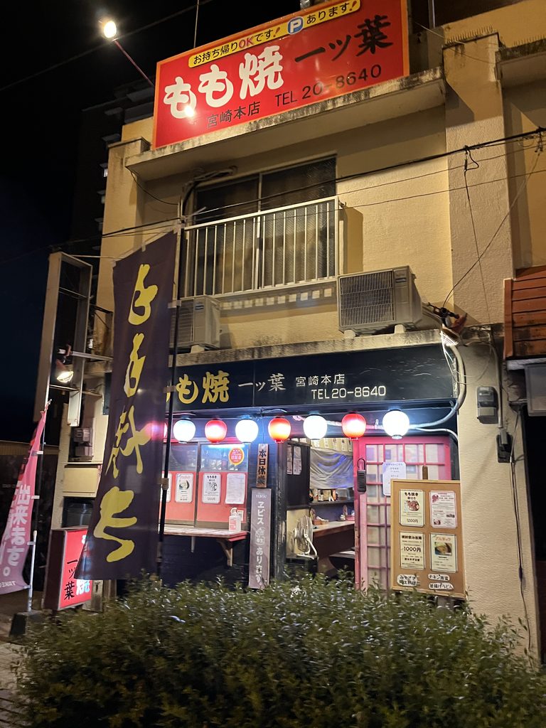 もも焼き一ツ葉 宮崎本店