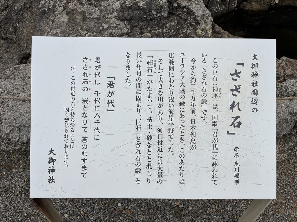 宮崎 大御神社さざれ石説明