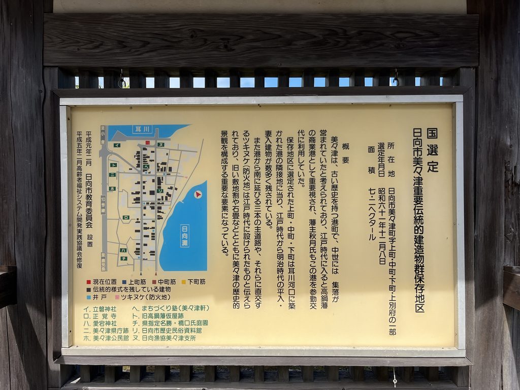 美々津 重要伝統的建造物群保存地区 案内看板