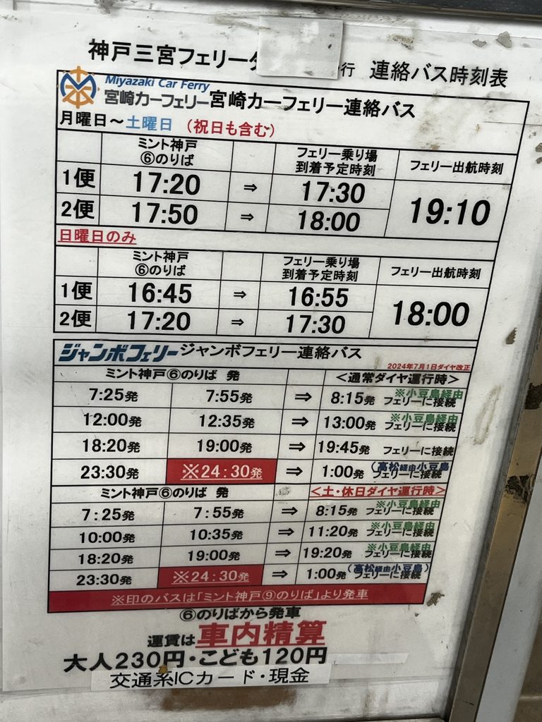 宮崎カーフェリー 連絡バス時刻表
