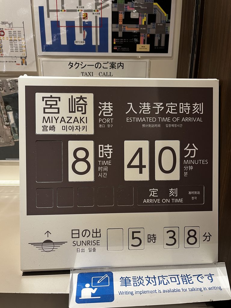 宮崎カーフェリー 日の出時間掲示
