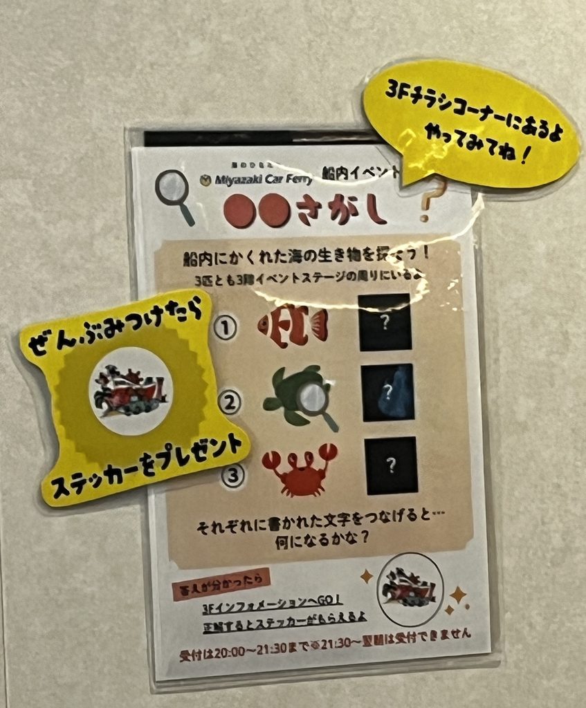 宮崎カーフェリー 船内イベント 生き物さがし