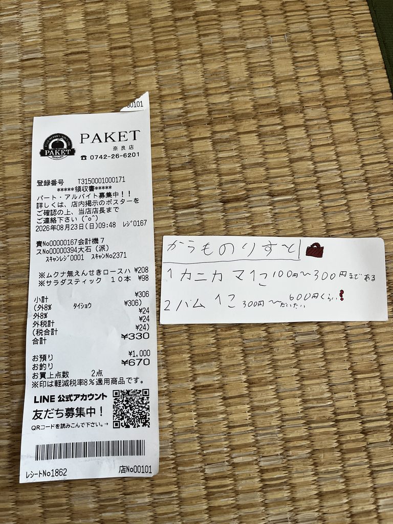 あかり特性買うものリスト